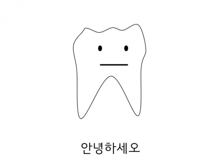  신경치료 과정 만화(퍼옴)