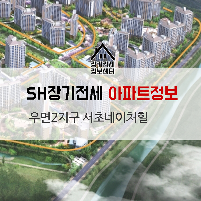  서초네이처힐 장기전세아파트-우면2지구 장기전세특별공급아파트 정보안내