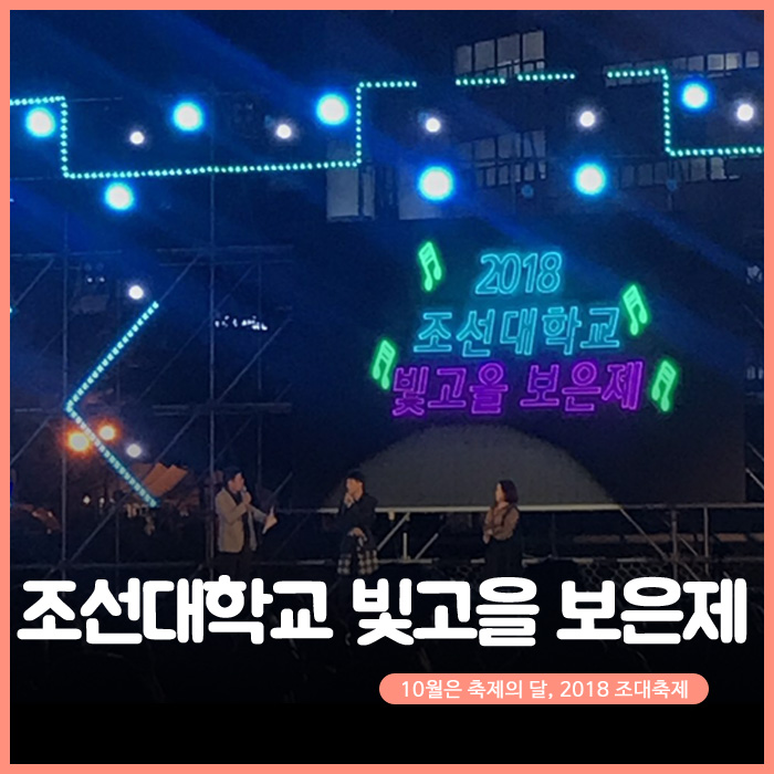  10월은 축제의 달, 2018 조선대학교 빛고을 보은제