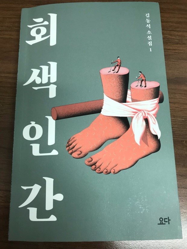  회색 인간 독서리뷰(독서평) - 1편