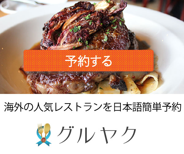  【グルヤク】 海外レストラン予約サイト【グルヤク】