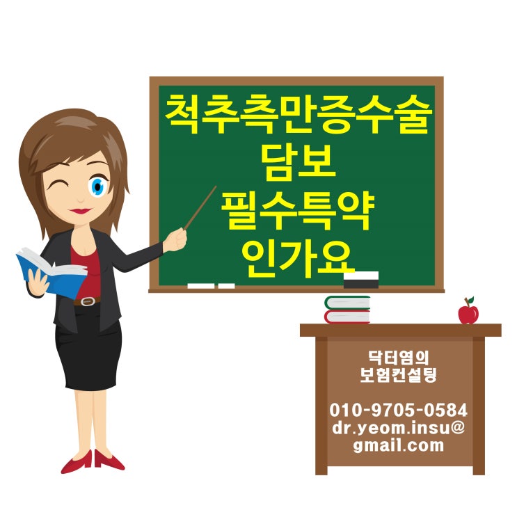  척추측만증수술 담보 필수특약인가요