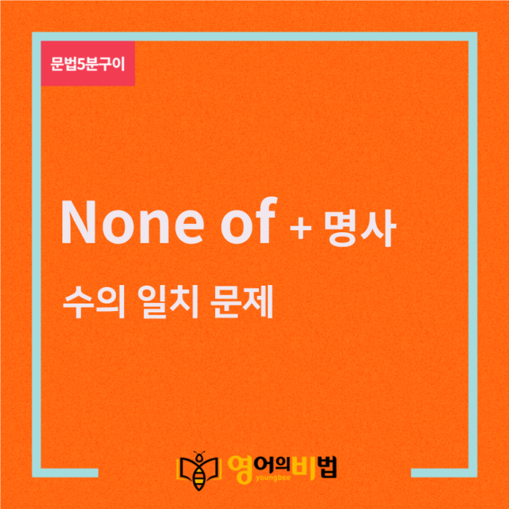  none of + 명사(수의일치,불가산명사,집합명사,문법5분구이)