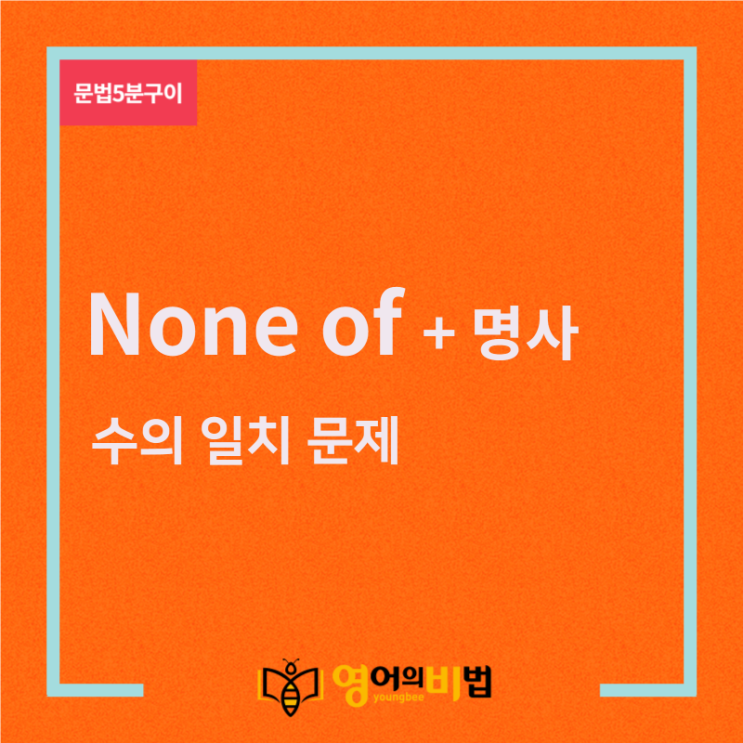 none of + 명사(수의일치,불가산명사,집합명사,문법5분구이)