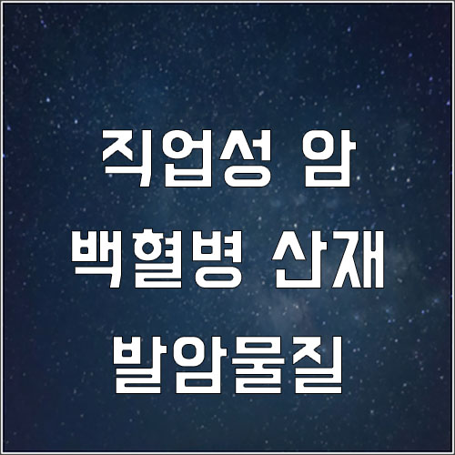  백혈병 산재 직업성 암 발암물질(타이어제조-벤젠)
