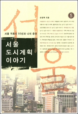 [도서후기] 서울 도시계획 이야기 5권 두번째 - 주택 2백만호 건설과 수서비리사건 (한보 정태수)