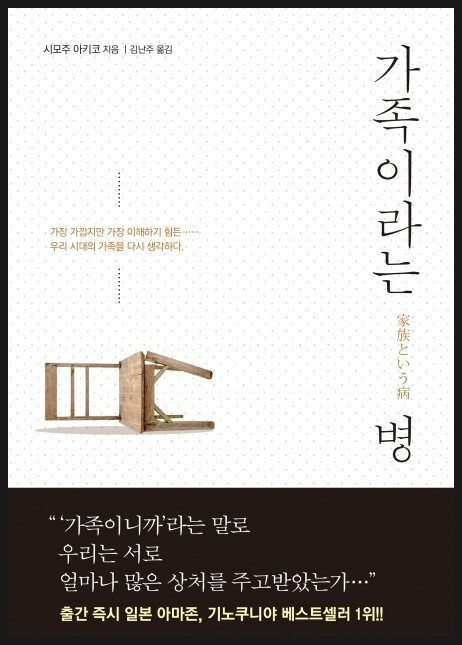  가족이라는 병 책리뷰(독서평) - 10편