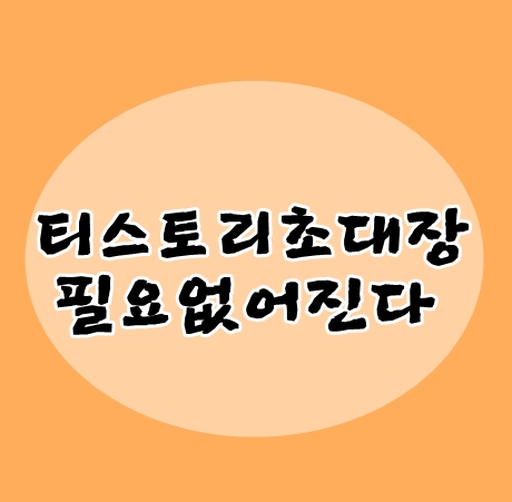 티스토리초대장 필요없어진다