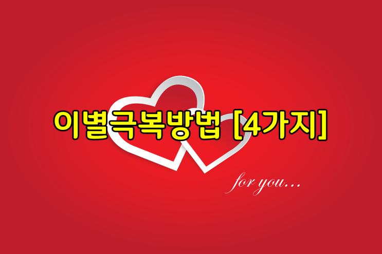  이별극복방법 [4가지]