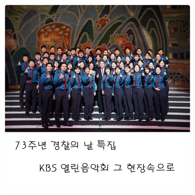  제 73주년 경찰의 날 특집 <KBS 열린음악회> 그 현장속으로!
