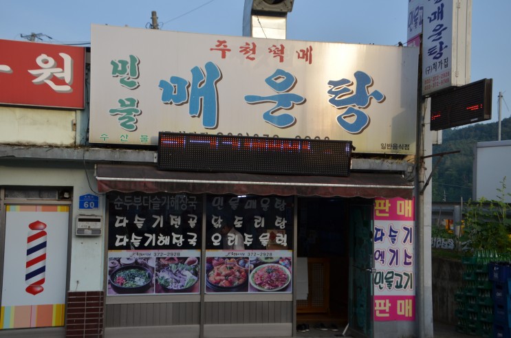 영월 여행중에 만난 특별한 맛, 주천 떡메 매운탕집 다슬기 해장국