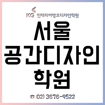 서울 공간디자인학원 기초부터 실무, 자격증, 편입, 취업까지!