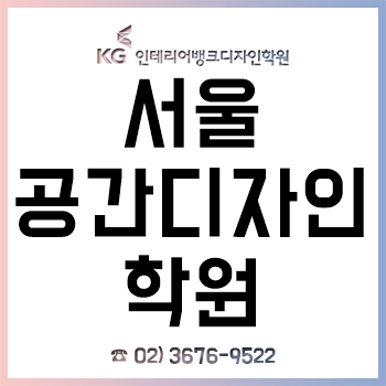 서울 공간디자인학원 기초부터 실무, 자격증, 편입, 취업까지! 서울 공간디자인학원 기초부터 실무, 자격증, 편입, 취업까지!