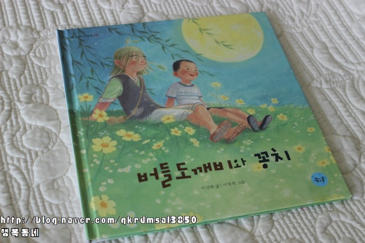  좋은꿈 꼬마둥이그림책 / 버들도깨비와 꽁치