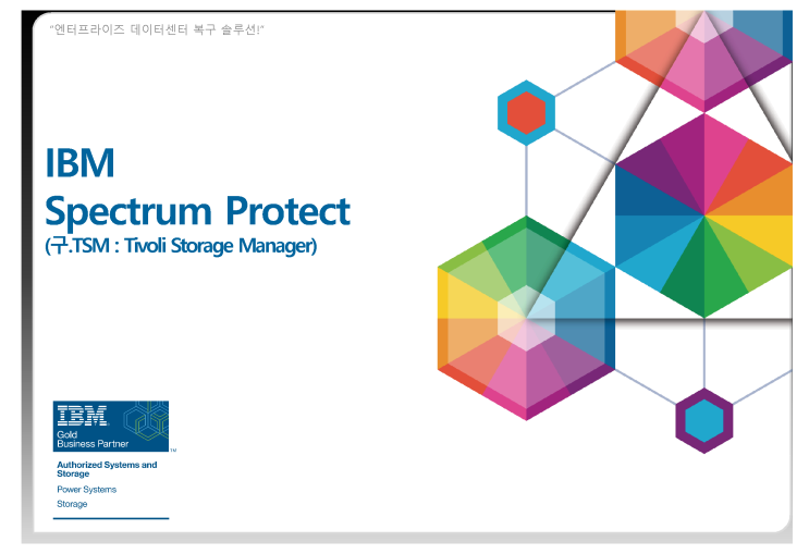 Spectrum Protect 제품 소개자료 (2015)