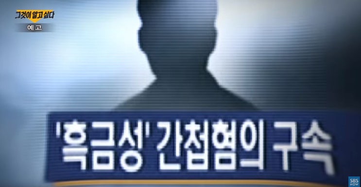 그것이 알고 싶다 흑금성 박채서 그는 간첩?