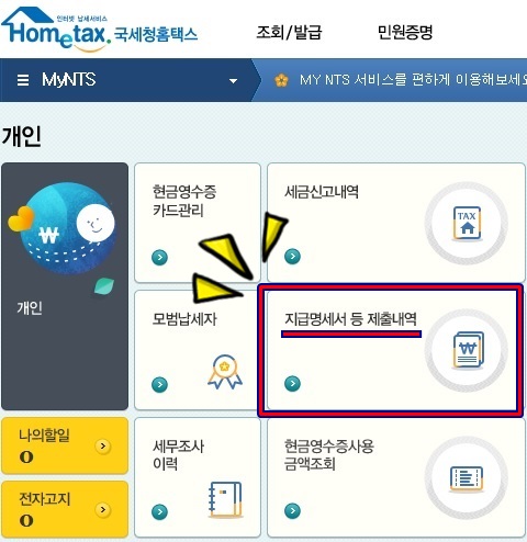  근로소득원천징수영수증 발급 홈텍스에서 K