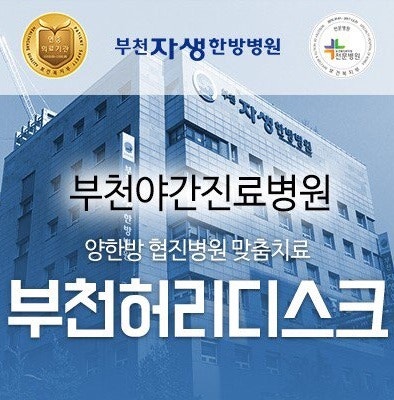 둔촌역한의원 야간진료 요통 한방치료