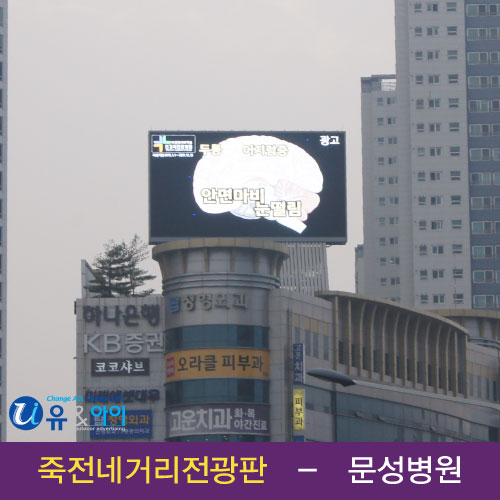  대구광고 대구광고회사 대구광고대행사 대구옥외광고 영상광고 대구전광판 전광판광고 죽전네거리 문성병원