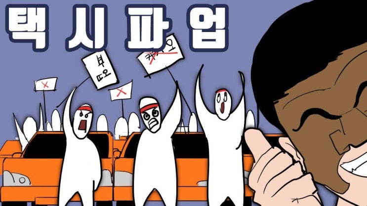  택시 파업 / 예멘 난민 / 염문설 이슈 참 많다.