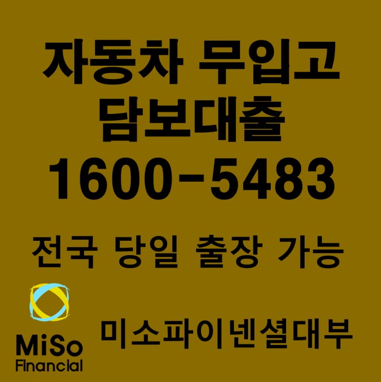  쏘나타 무입고자동차담보대출 쉽게 알아보기