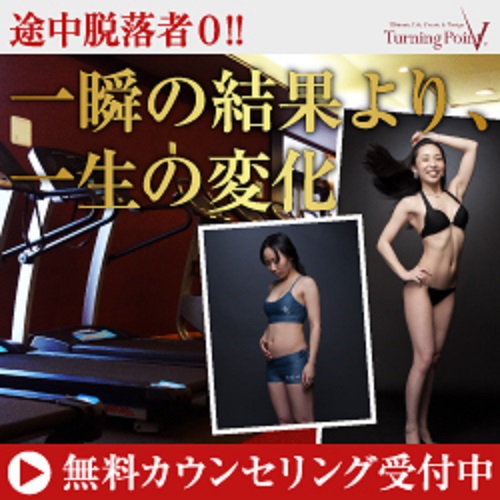  全国に展開中のパーソナルトレーニングジム【ターニングポイント】