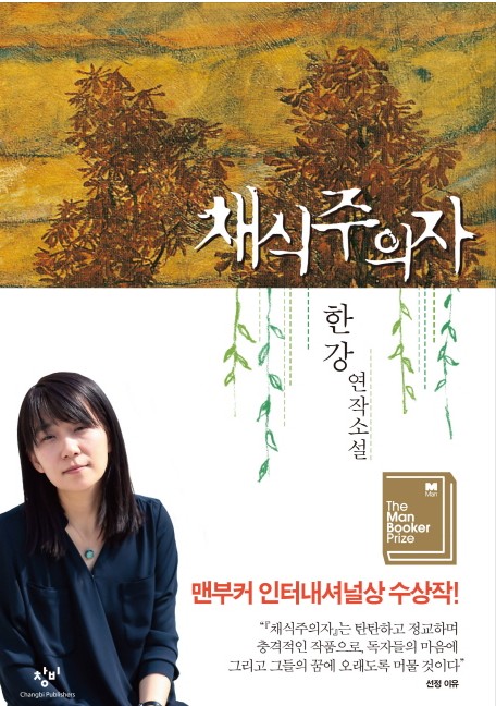  채식주의자 책리뷰(독서평) - 9편