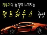  광양덴트하우스.. 광양덴트 전문가..^^