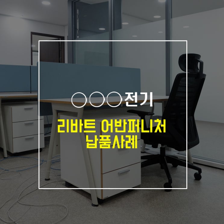  리바트하움 1000G 과 45T파티션으로 사무실 배치하는 방법 / 리바트하움, 리바트네오스 송파 직영점 [리바트 네오스 하움 직영전시장]