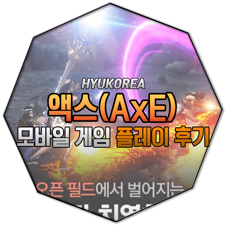  모바일 MMORPG '액스(AxE)' 무과금 플레이 후기