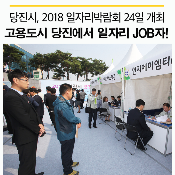  당진시 2018 일자리박람회 24일 신성대학교에서 열려