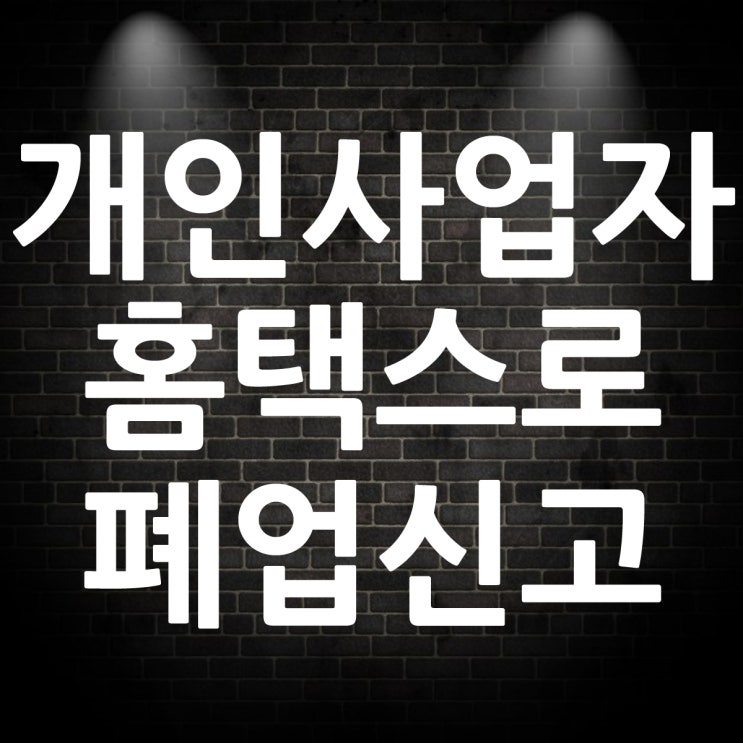  개인사업자 폐업신고 인터넷 홈택스로 하는법