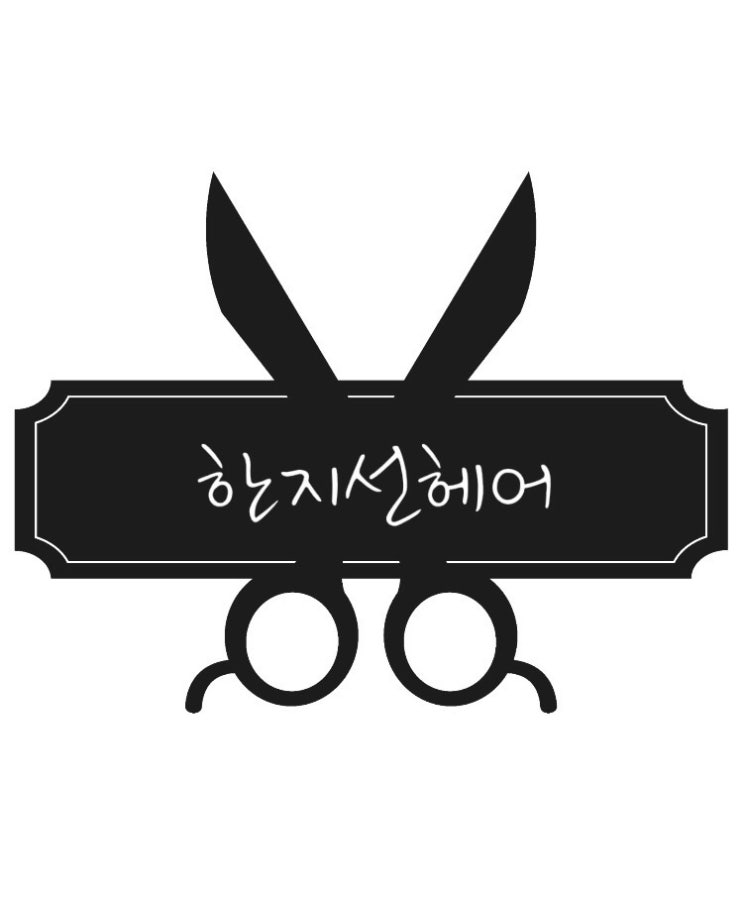  향남미용실 한지선헤어 매장휴무 공지안내