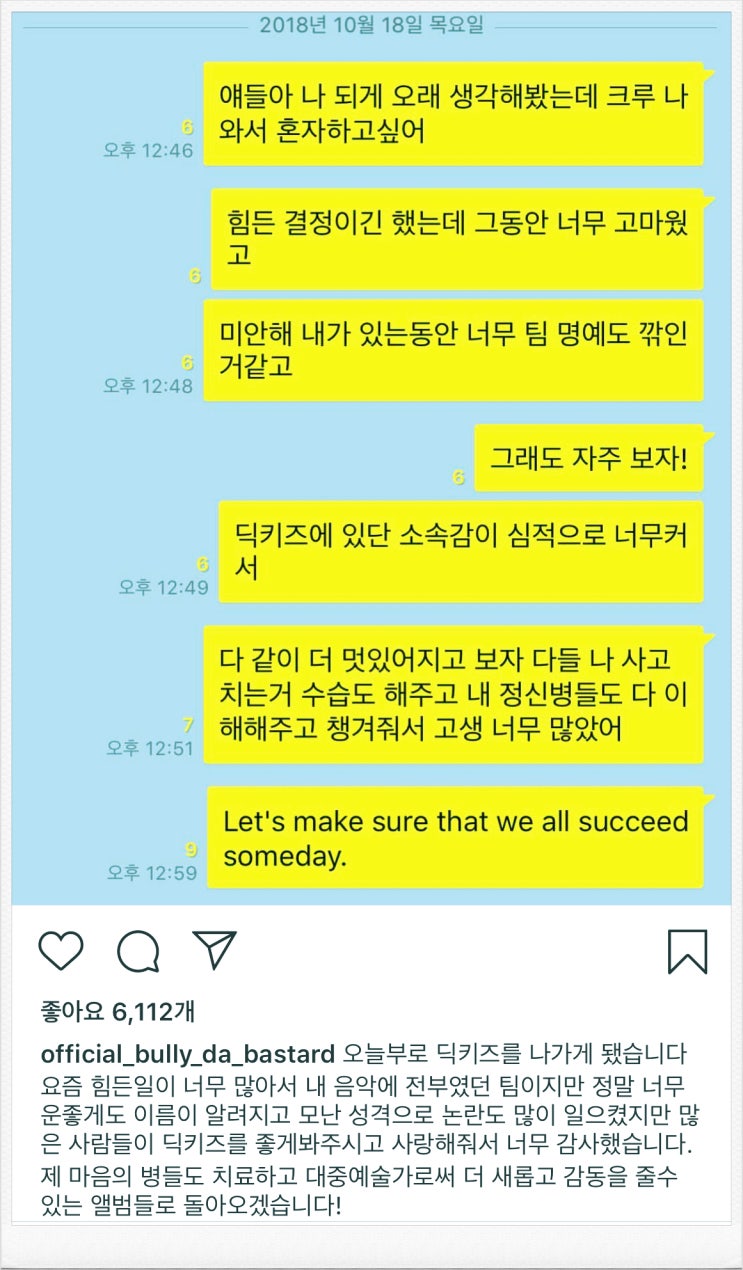  윤병호, 딕키즈 크루와 결별?