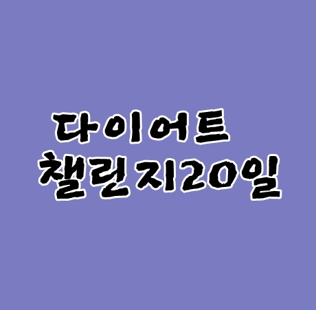 다이어트챌린지 20일 고구마식단 시작