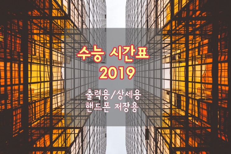  2019 수능 깔끔한 시간표 (핸드폰저장용/출력용/상세용)