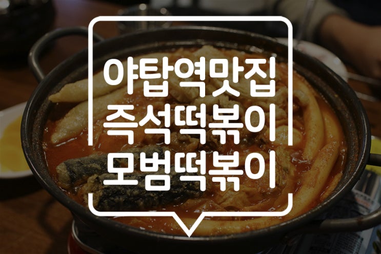  [모범떡볶이] 야탑 즉석떡볶이는 차돌박이 떡볶이로!