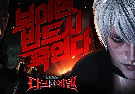  사전예약게임 다크에덴M 인기시절처럼 모바일게임순위 반등줄까?