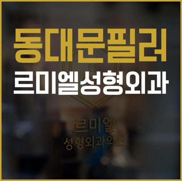 동대문필러 르미엘에서 자연스럽게 채워보세요!