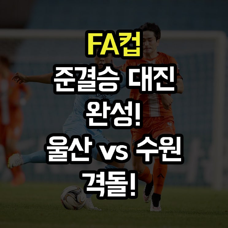  [투지FA 공식구] 2018 하나은행 FA컵 4강 대진! 결승행 두고 울산 vs 수원 격돌!