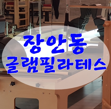 장안동필라테스 배우러 글램필라테스 다녀온 후기