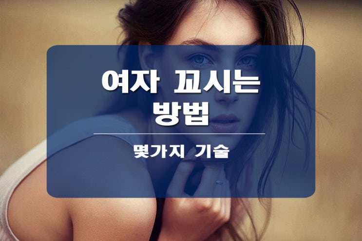  여자 꼬시는 방법 정답이 있을까?