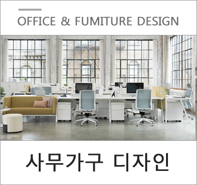 사무가구 디자인 어떻게 선택해야 좋을까요? 사무가구 디자인 어떻게 선택해야 좋을까요?