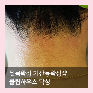  뒷목왁싱 가산왁싱샵 클립하우스 왁싱
