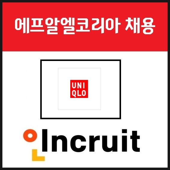 에프알엘코리아/유니클로 채용 연봉 및 합격 TIP