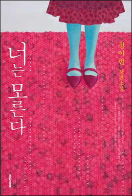  너는 모른다 (정이현)