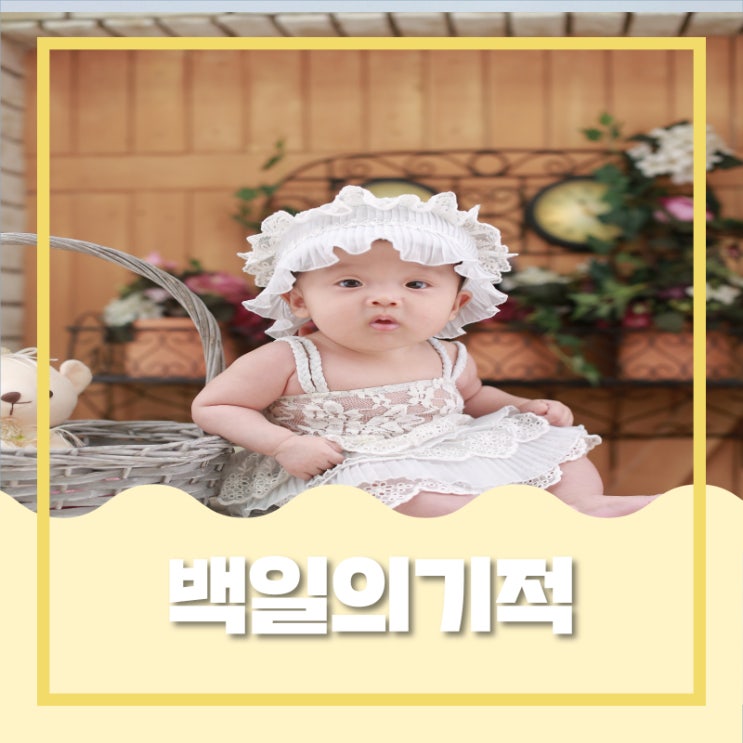  육아 백일의기적 알아볼까요?