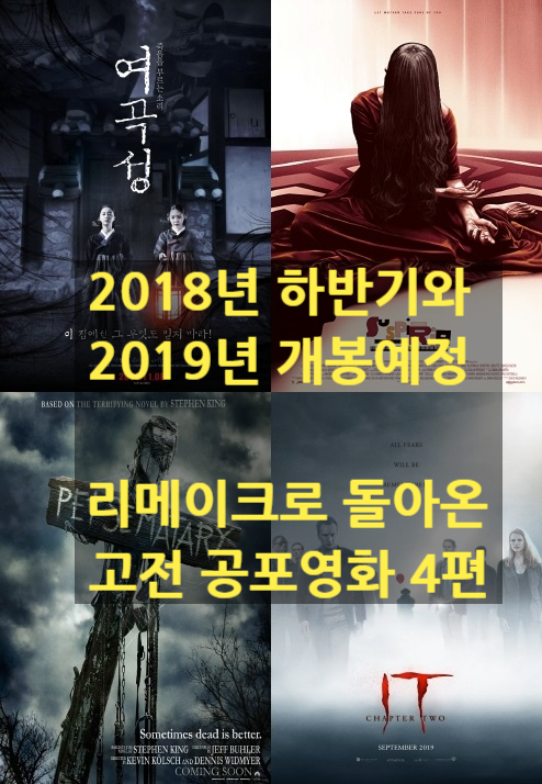  2019년 개봉 예정, 리메이크로 돌아오는 고전 공포영화 4편(여곡성,서스페리아,그것2)