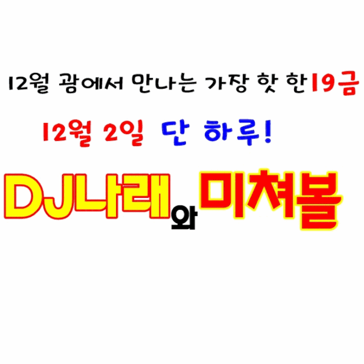  (12월 해외 여행지 추천) DJ나래 괌 동반 자유 패키지여행 경비 쇼핑 여행코스 맛집 날씨 클럽파티 19금 친구랑