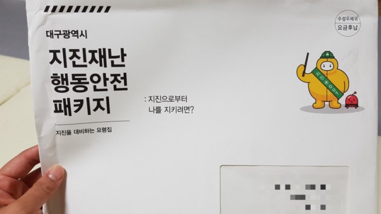  대구광역시 지진재난 행동안전 패키지 우편물....